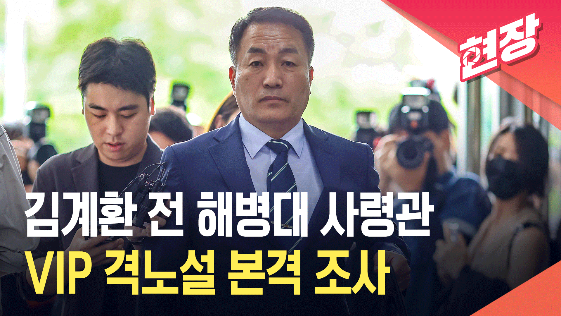 [영상] 김계환 전 사령관, 순직해병 특검 출석…‘격노설’ 조사