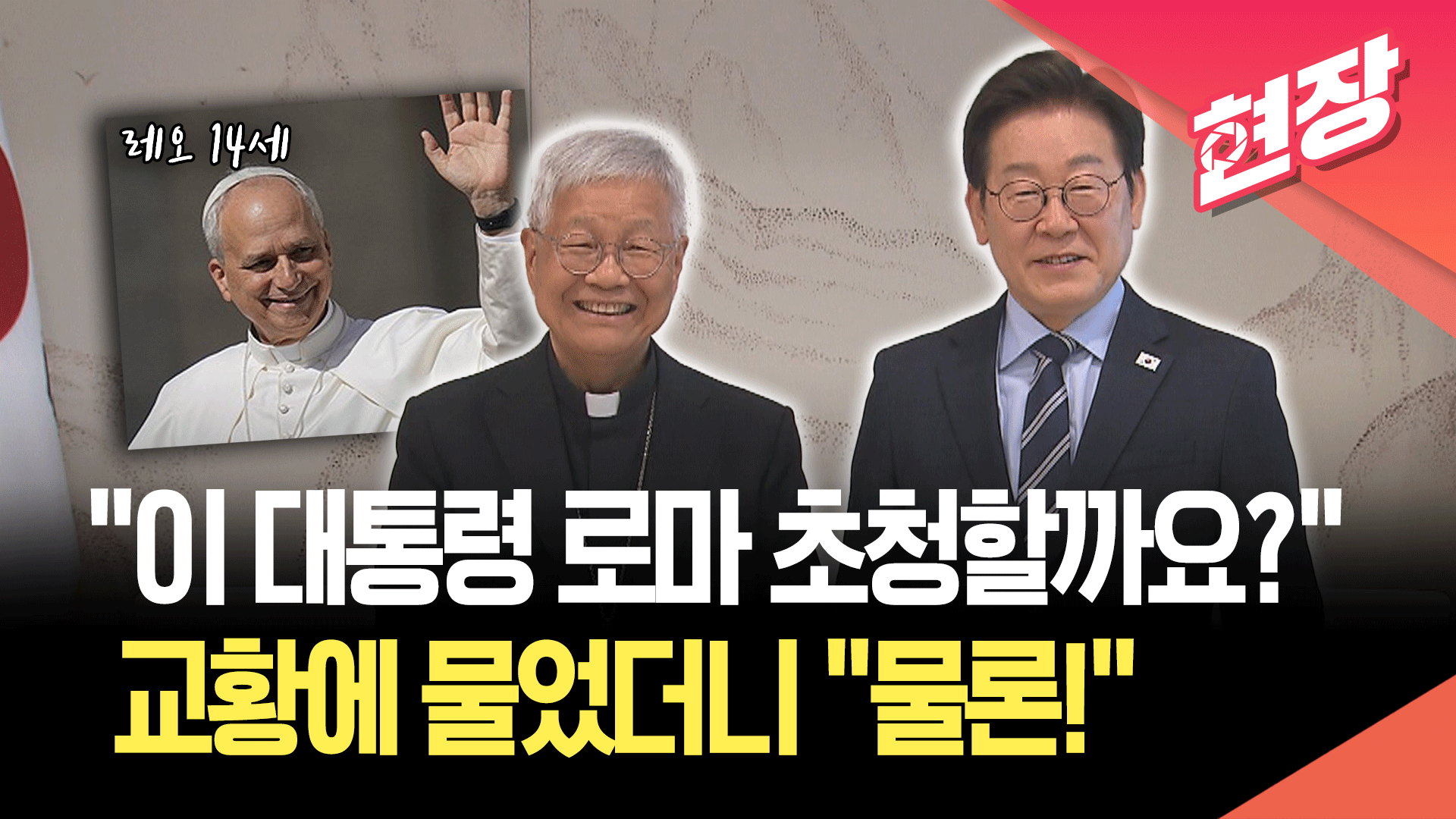 이 대통령 “교황, 북한도 들렀으면”…유흥식 추기경 “로마 초청” [현장영상]