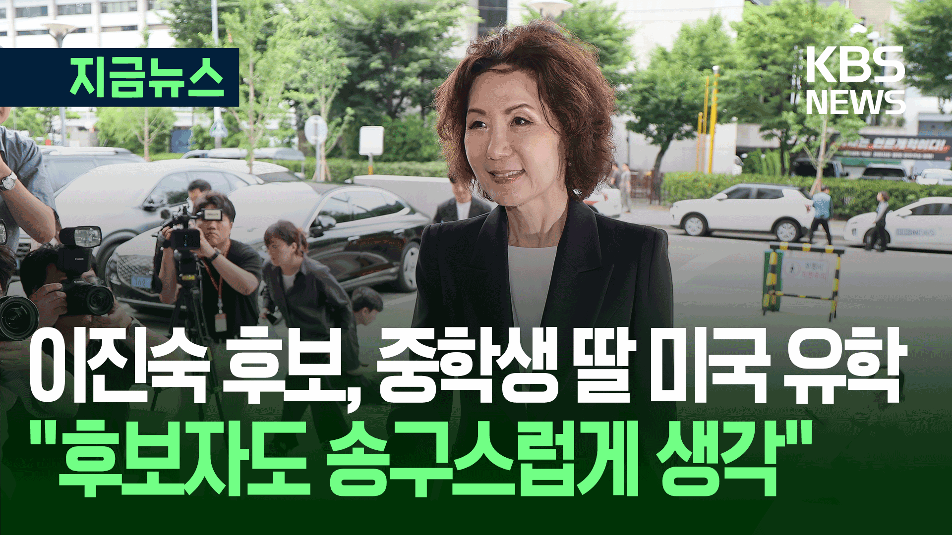 “후보자도 송구스럽게 생각”…이진숙 교육장관 후보, 딸 조기 유학에