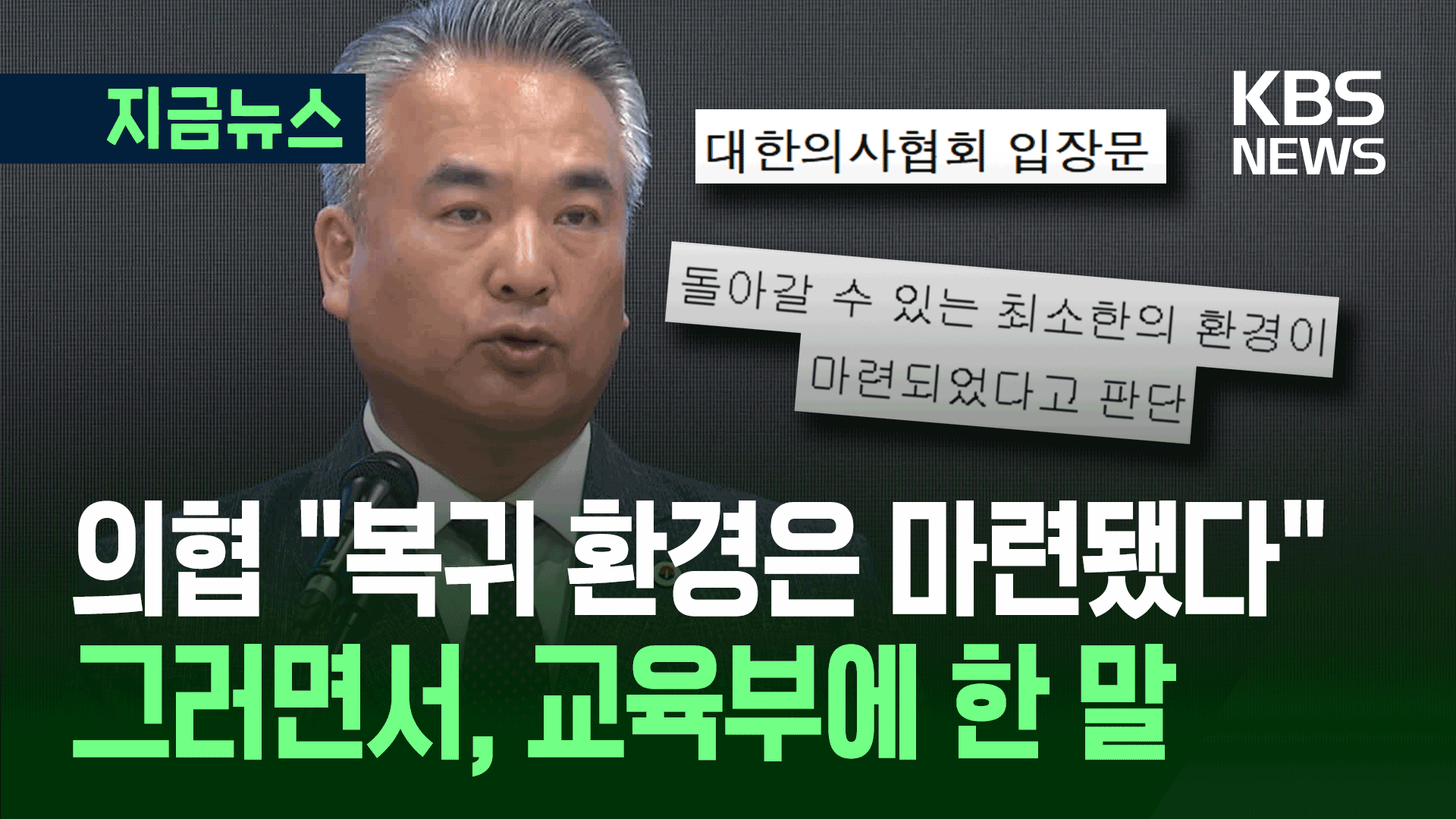 의협 “의대생 복귀 환경 마련돼” 이제 교육부에 달렸다? [지금뉴스]