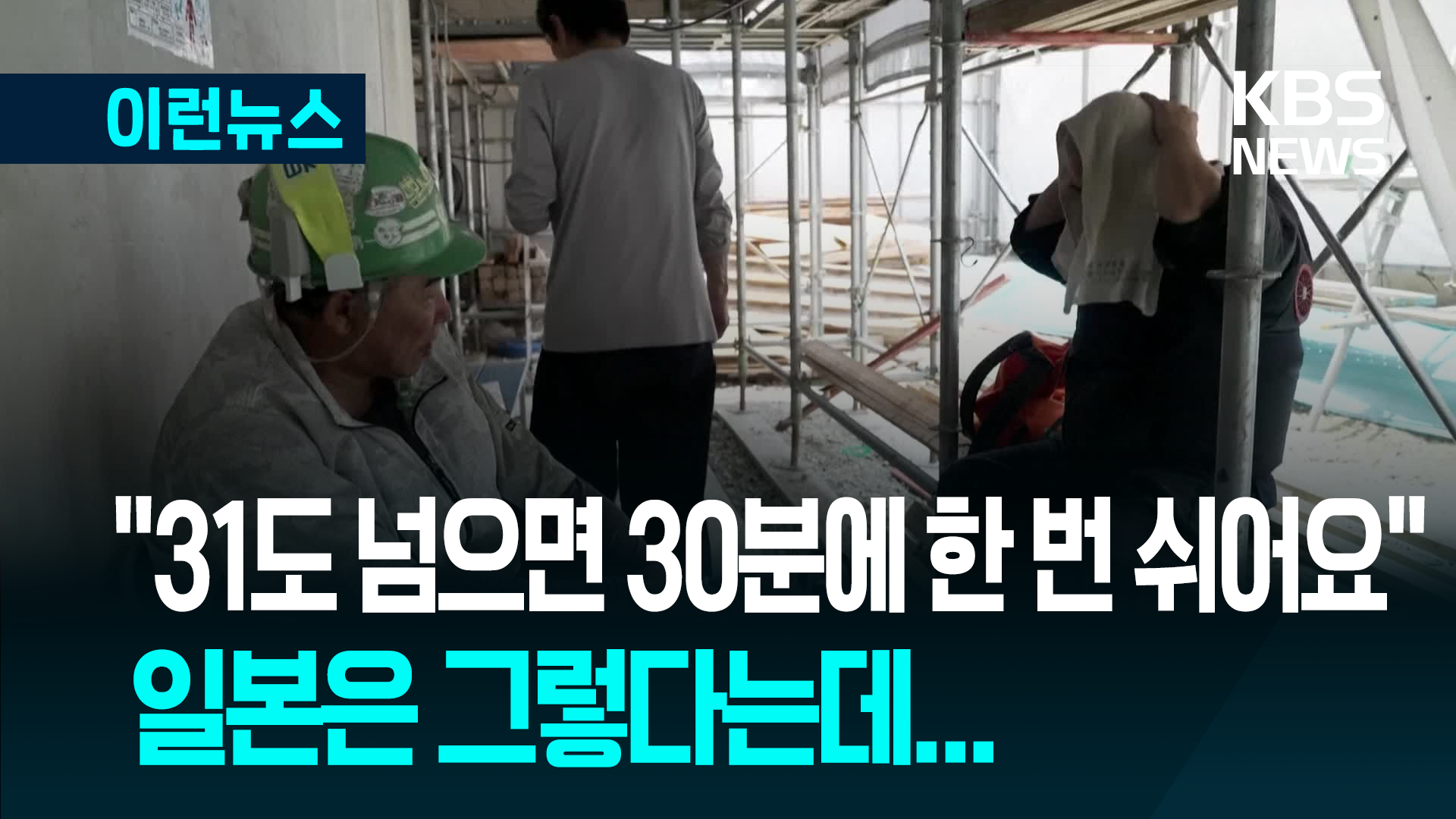 일본은 폭염에 특수 작업복 입는데, 우리나라는요? 기사 이미지
