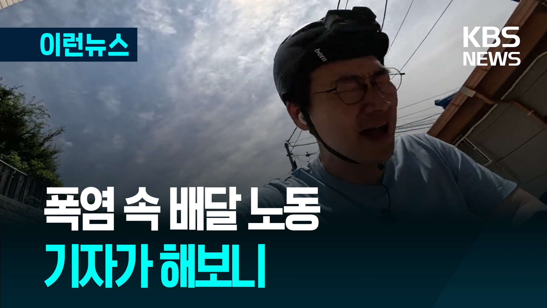 진짜 쉴래야 쉴 수가 없네…‘땡볕 배달’ 체험 보니 기사 이미지