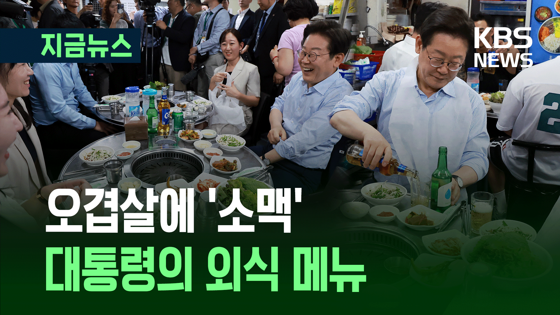 오겹살에 ‘소맥’…대통령의 ‘불금’ 메뉴 [지금뉴스]