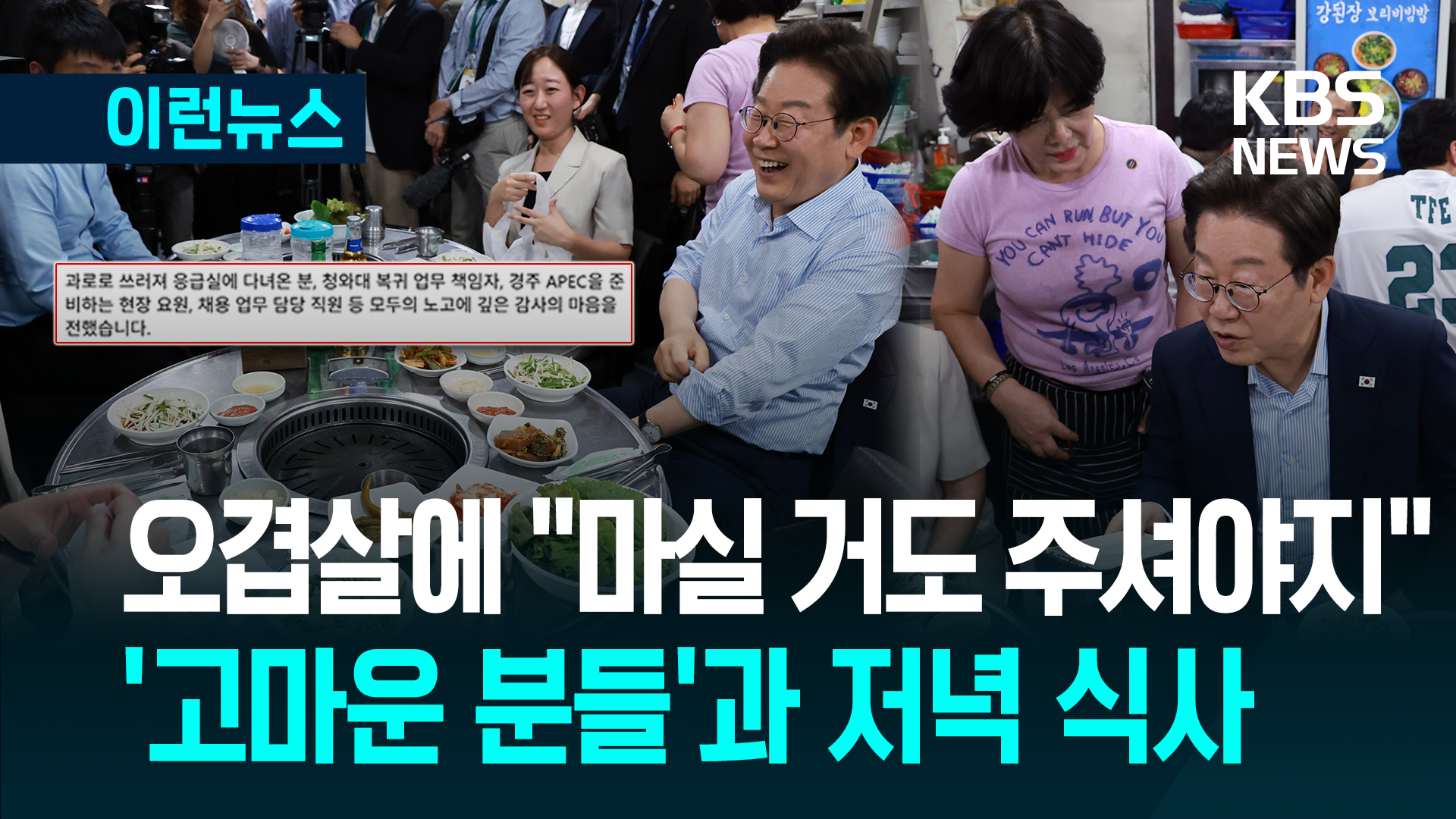 ‘불금’에 대통령과 오겹살 외식한 사람은 누구? [이런뉴스]