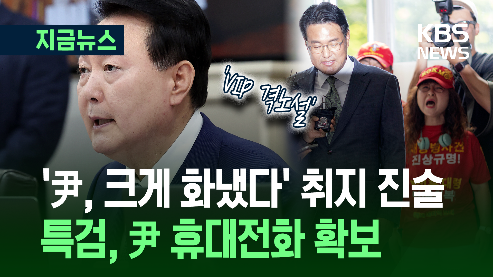 ‘7시간 조사’ 김태효 “격노 목격” …특검, 윤 전 대통령 휴대전화 확보
