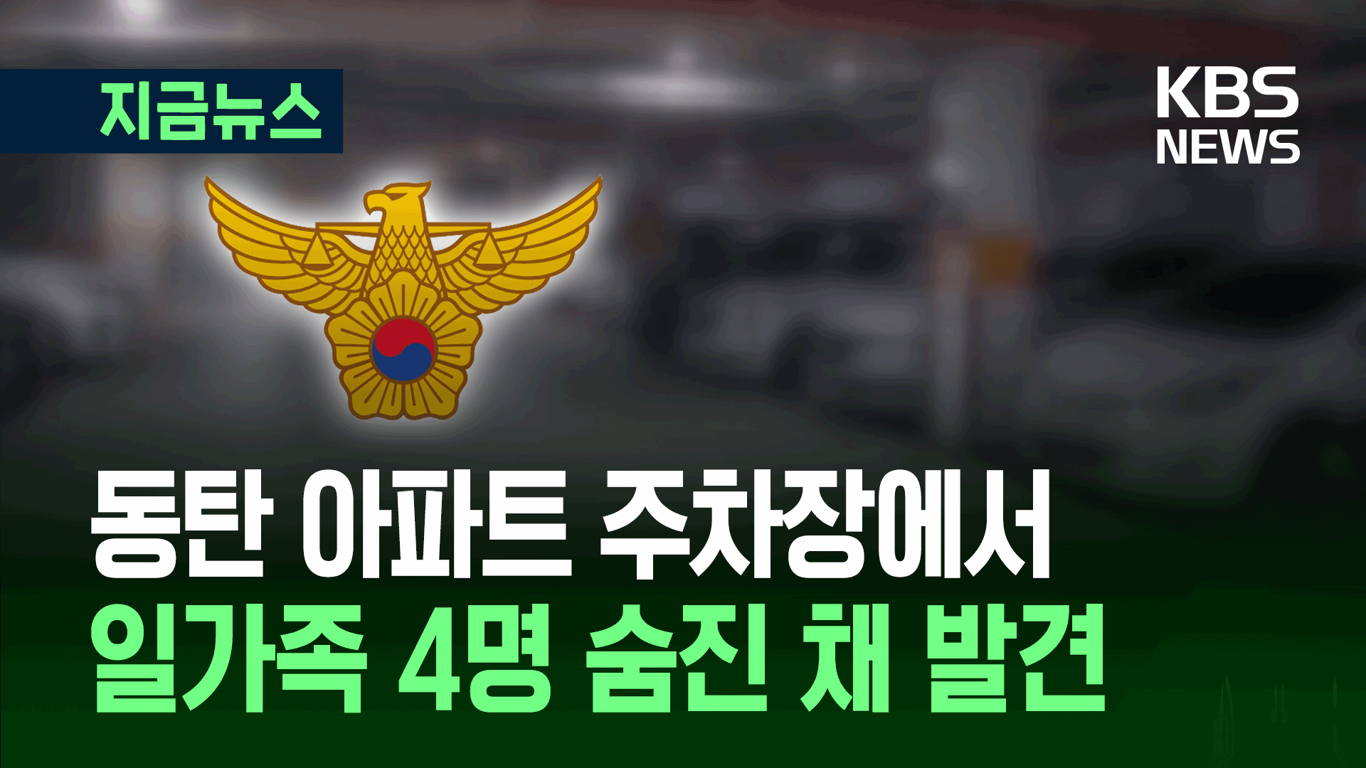 “아이가 등교를 안 해서요” 동탄 아파트 주차장서 가족 4명 숨진 채 발견