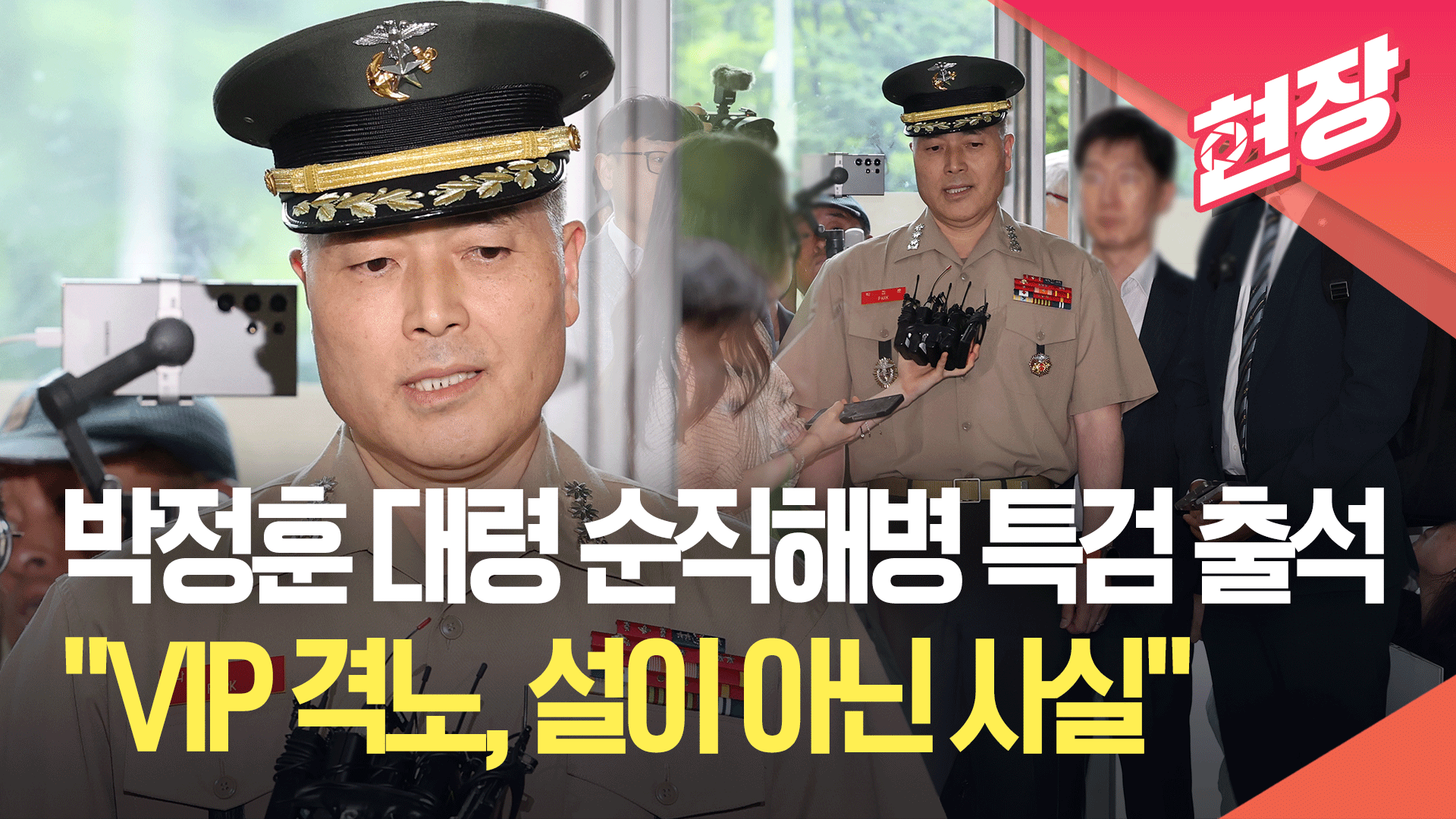 박정훈 대령 순직해병 특검 출석…“VIP 격노, 설이 아닌 사실” [현장영상]
