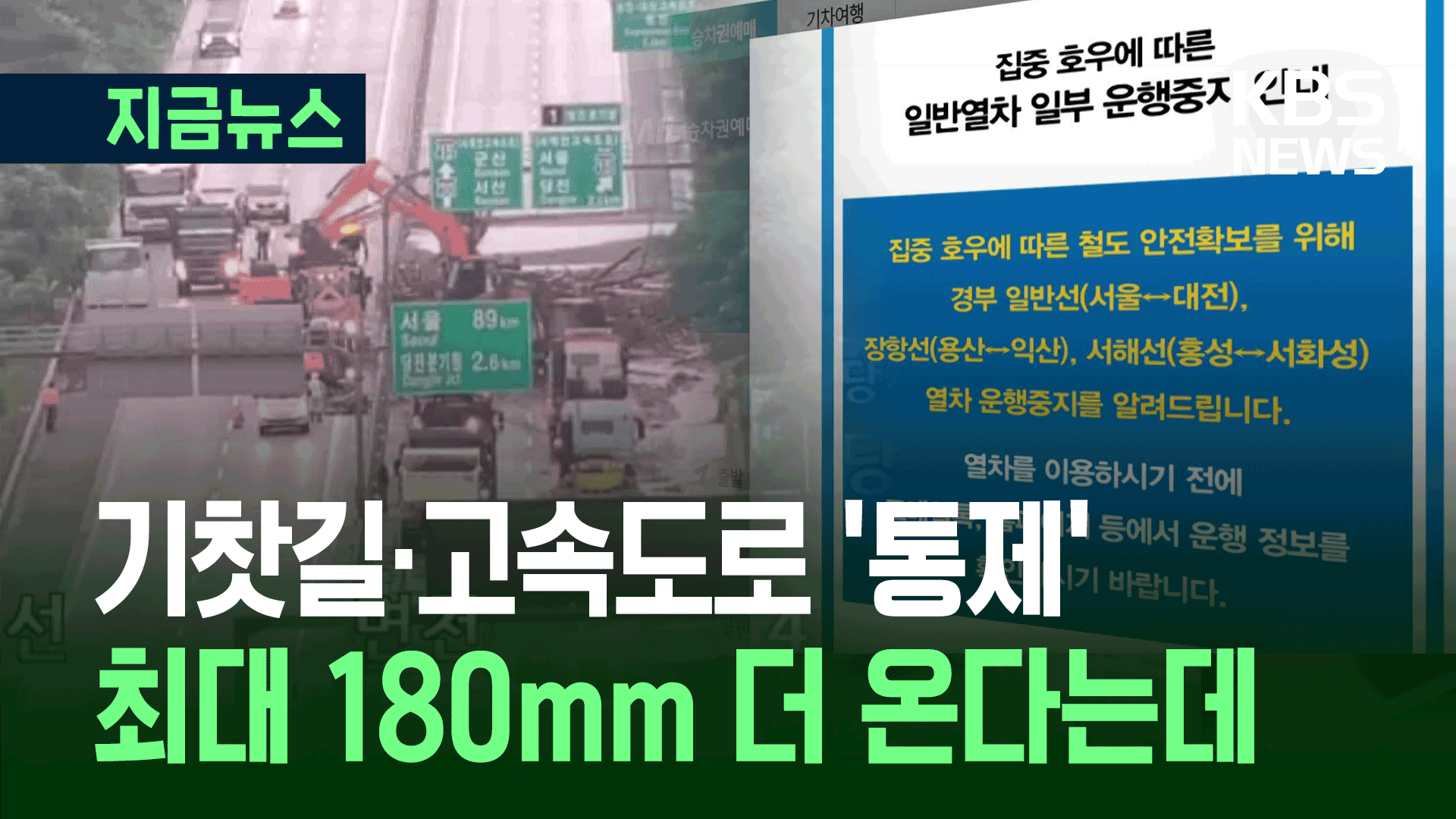 기찻길, 고속도로 통제…충청·경기남부 180mm 더 온다는데