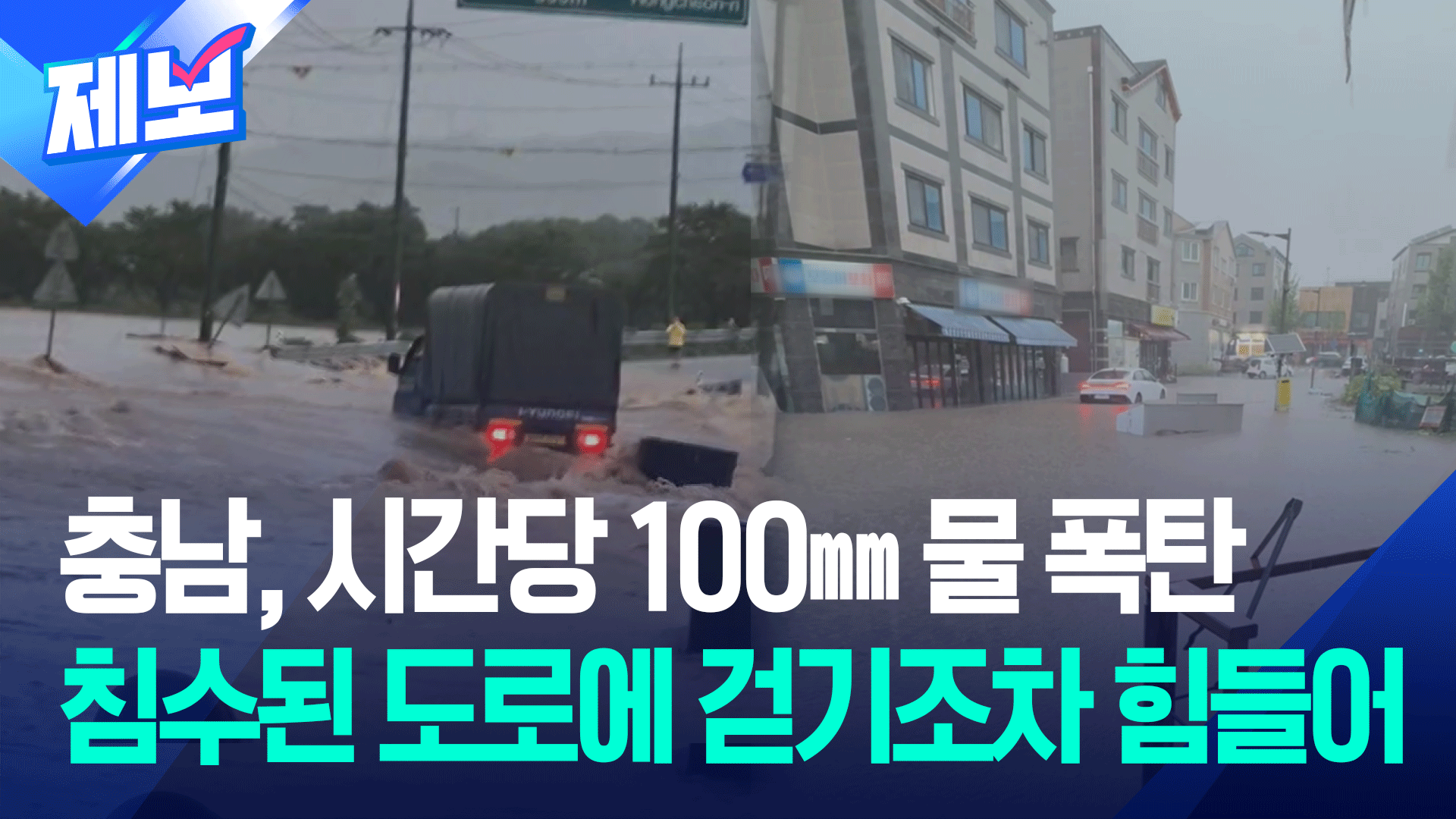 [제보] 충남에 시간당 100㎜ 물 폭탄…비 피해 잇따라