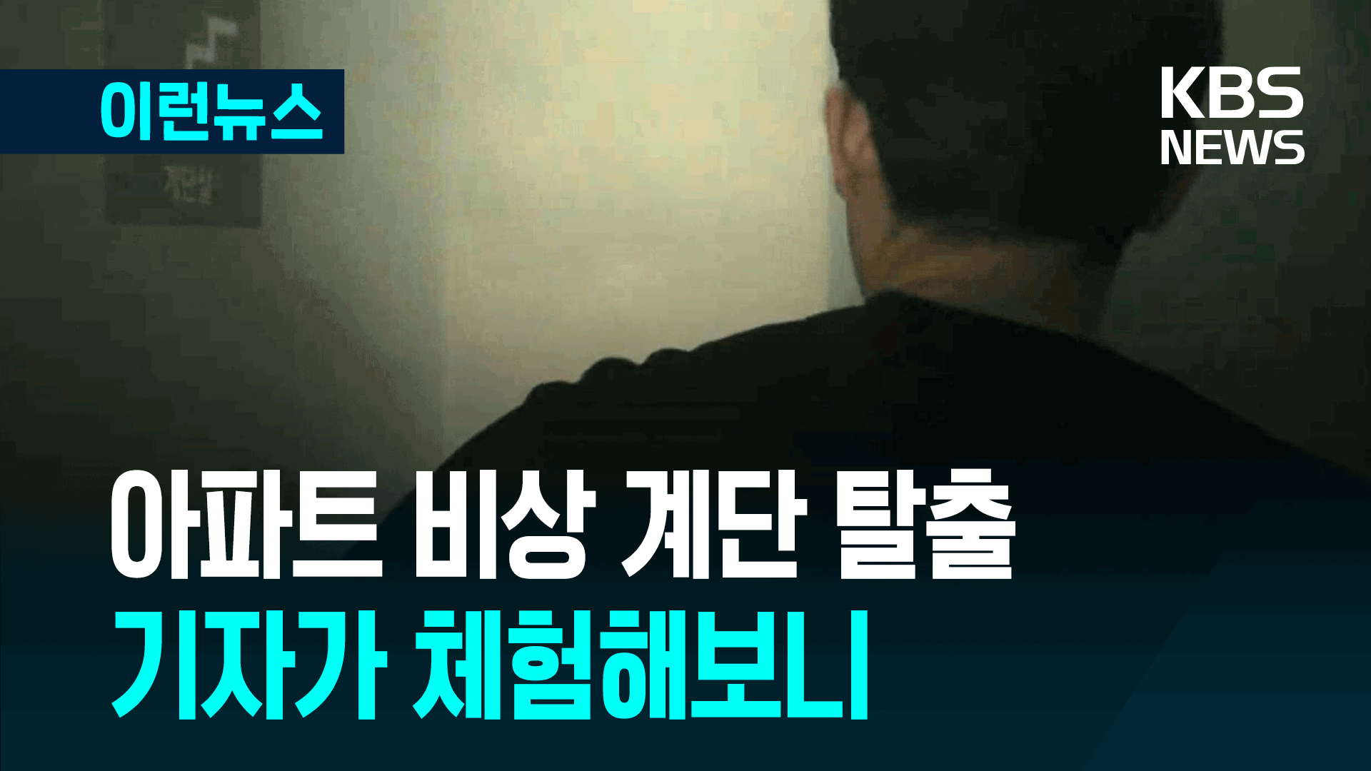 아파트 화재 대피 체험해보니…‘무조건 탈출’ 능사 <br>아니다 기사 이미지