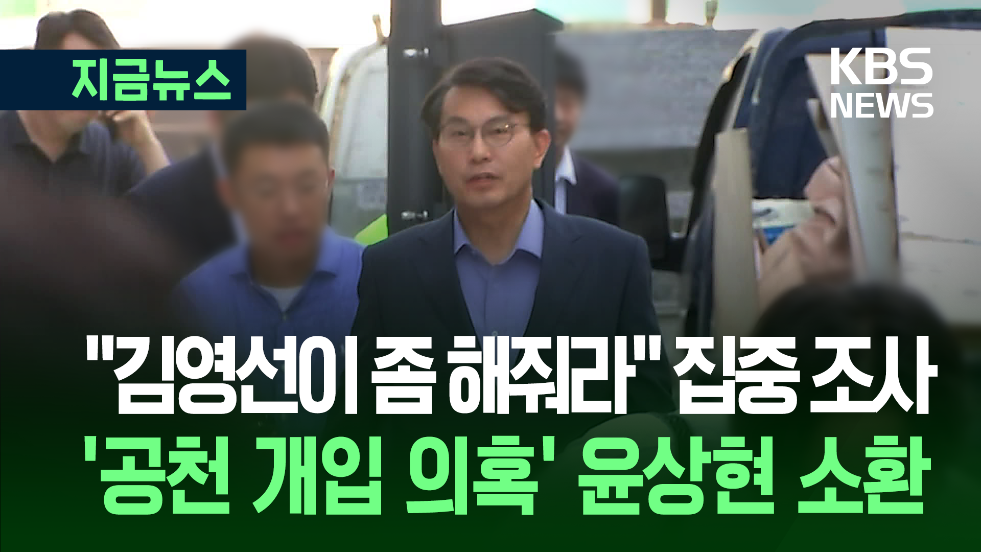 “김영선이 좀 해줘라” 집중 조사…특검, 윤상현 의원 소환