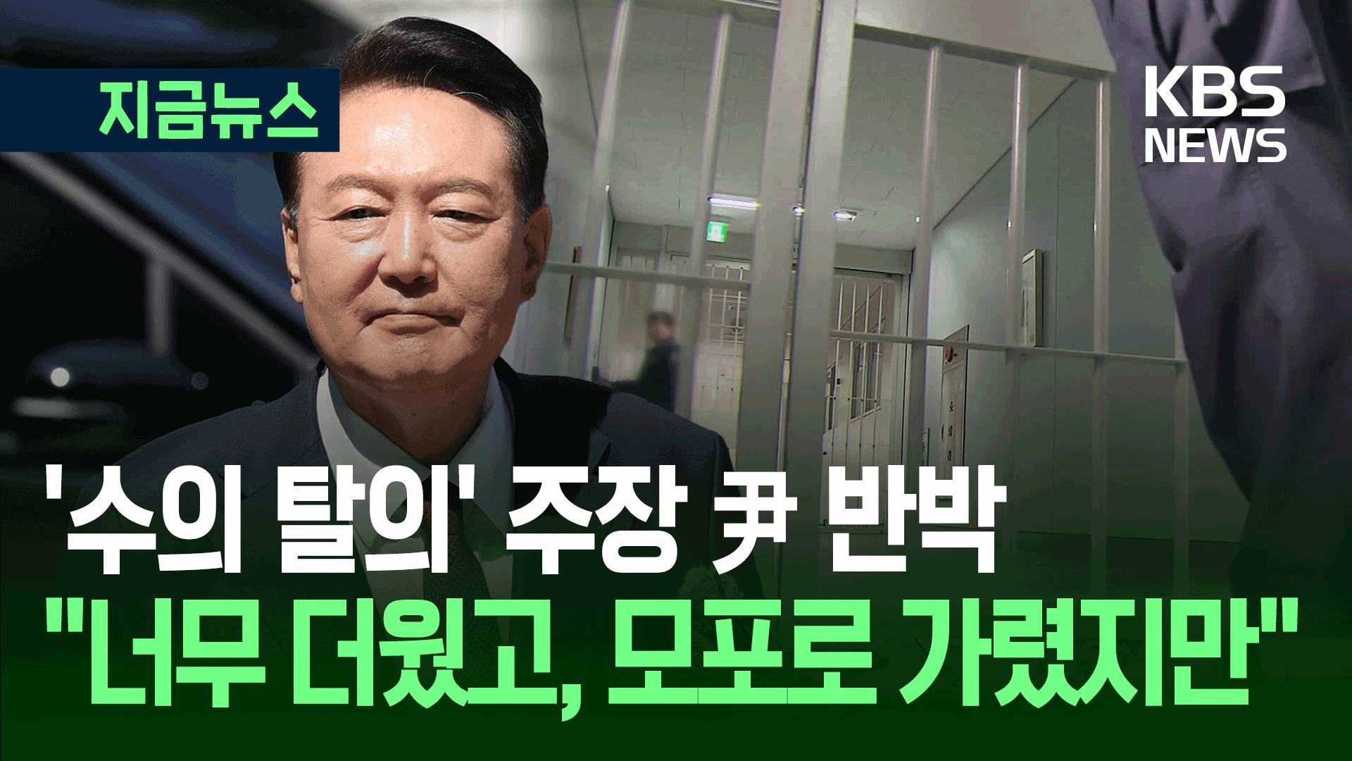 ‘수의 벗었다’ 발표에 尹측 반박…“당황해 모포로 가렸다” [지금뉴스]