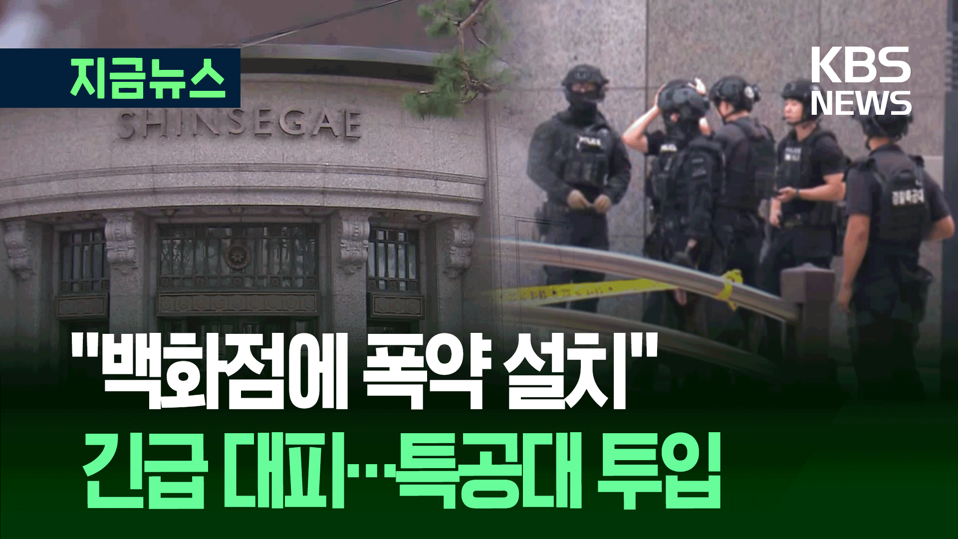 “백화점 폭파 안내” 협박에 긴급 대피…경찰특공대 <br>현장 수색