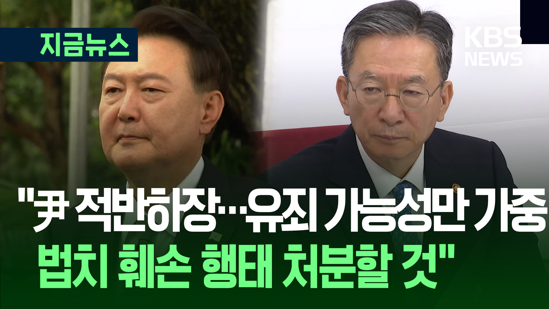 정성호 “윤 적반하장식 태도, 유죄 가능성과 불법성만 가중” [지금뉴스]