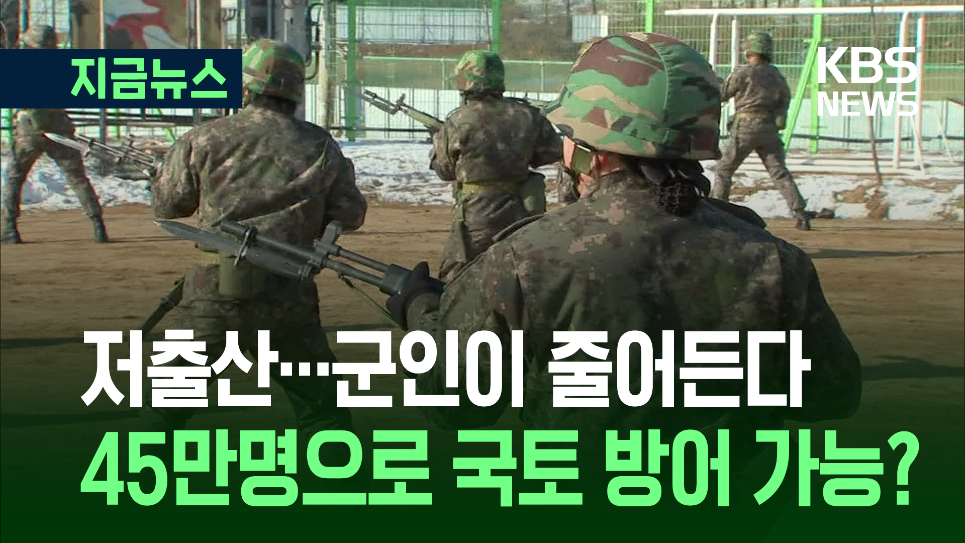 “군 병력 6년 만에 11만 명 <br>감소, 사단 17곳 해체”