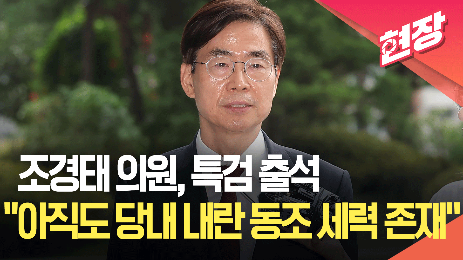 조경태, 내란 특검 참고인 조사 출석…“아직도 당내에 내란 동조 세력 존재” [현장영상]
