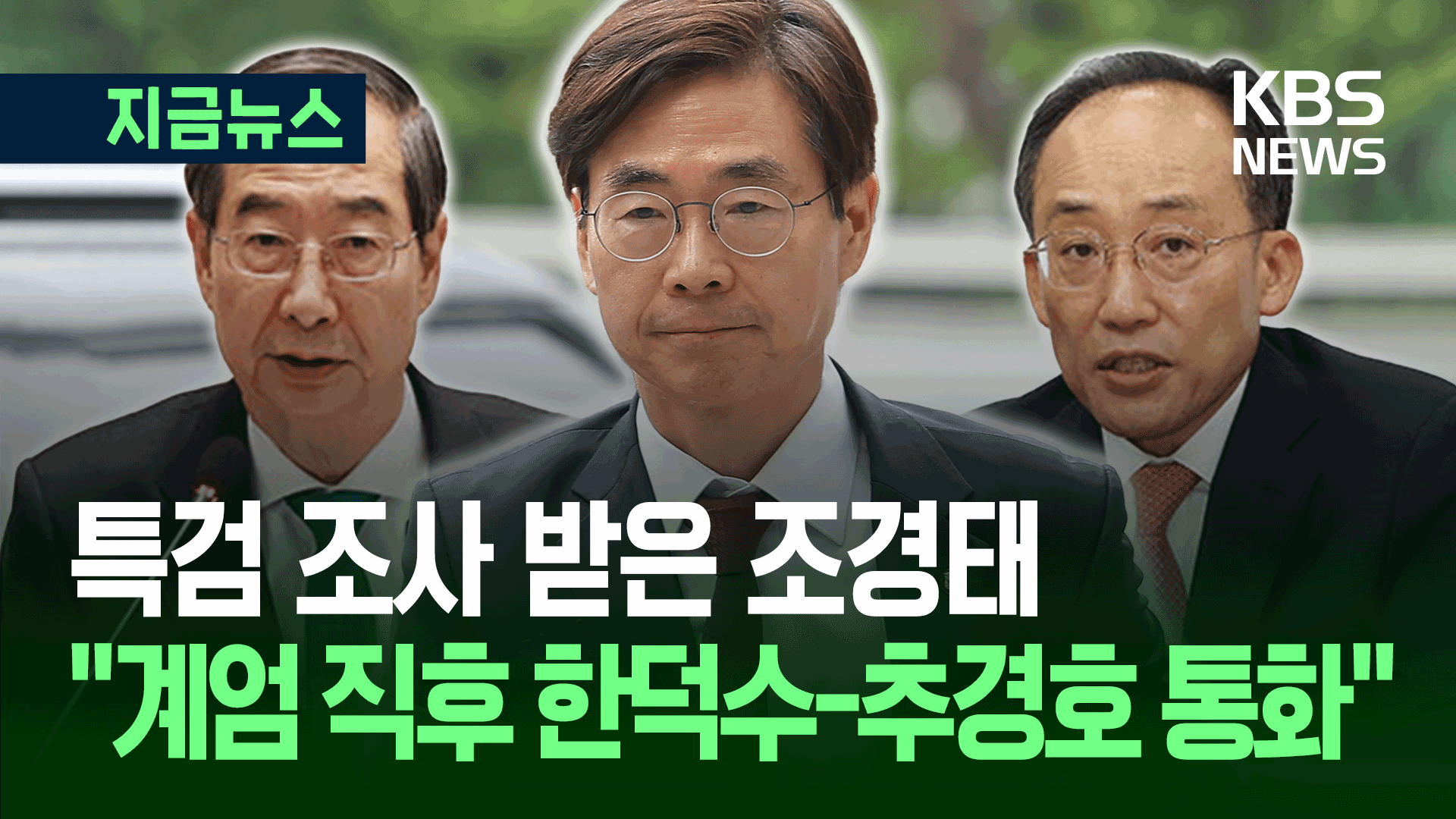 조경태 “한덕수-추경호, 계엄 직후 ‘7분 통화’ 나왔다” [지금뉴스]