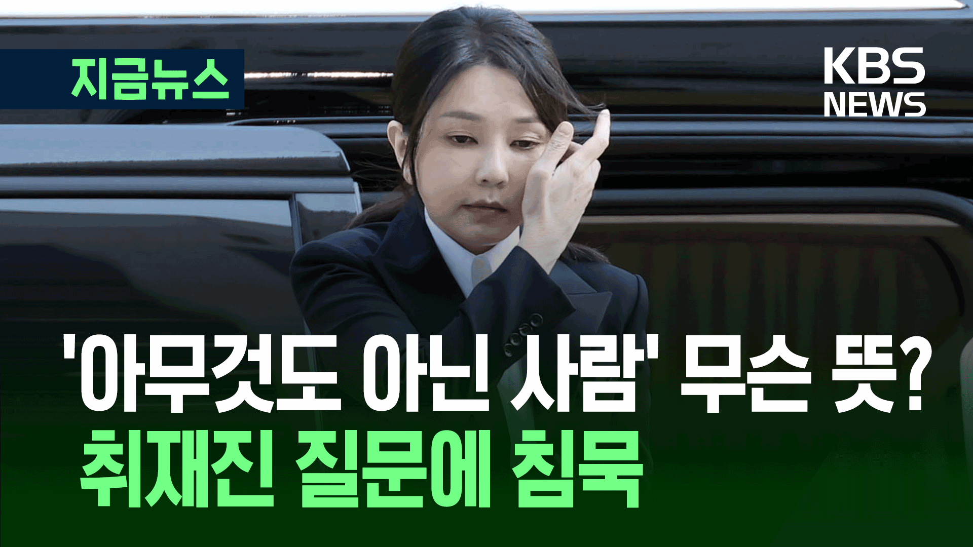 ‘아무것도 아닌 사람’ 무슨 뜻? 법원 출석하며 ‘침묵’ 