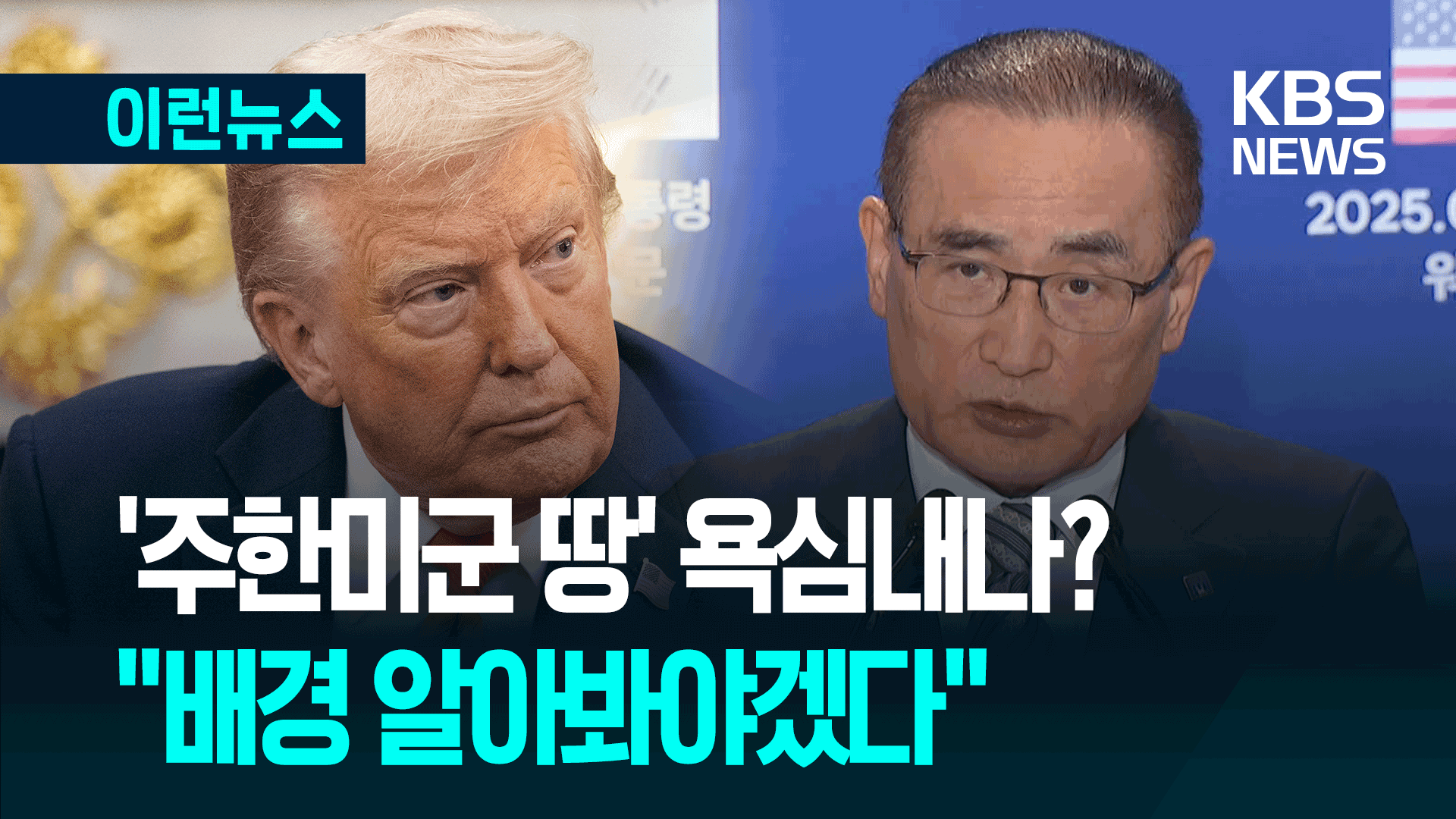 트럼프, 주한미군 땅 소유권 욕심?…“배경 알아봐야겠다” [이런뉴스]