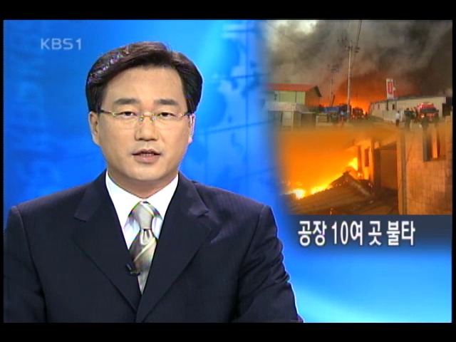 경기도 양주서 큰 화재, 공장 10개 전소  > 뉴스 9 > 사회 > 뉴스 | KBSNEWS 경기도 양주서 큰 화재, 공장 10개 전소