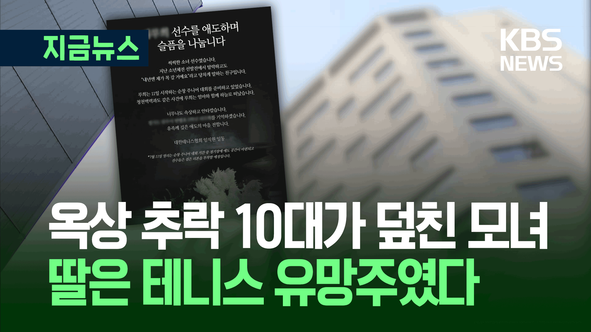 “당찬 선수였는데…” 옥상 추락 10대가 덮친 아이, <br>테니스 유망주였다 기사 이미지