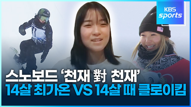 [영상] 스노보드 천재 소녀 14살 최가온 vs 14살 때 클로이 킴