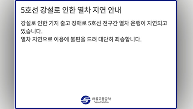 서울교통공사 “5호선 전구간 열차운행 지연…강설로 열차 출고 장애”
