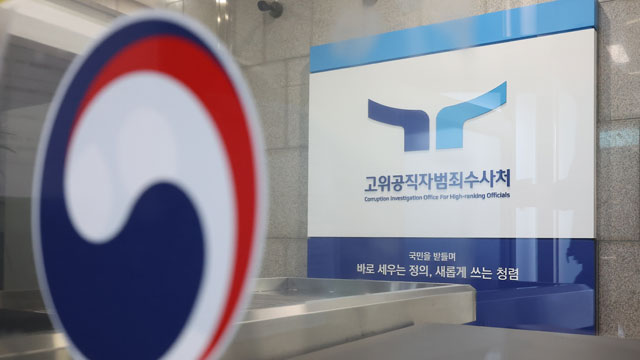 공수처의 다음 행보는?…<br>이 시각 공수처