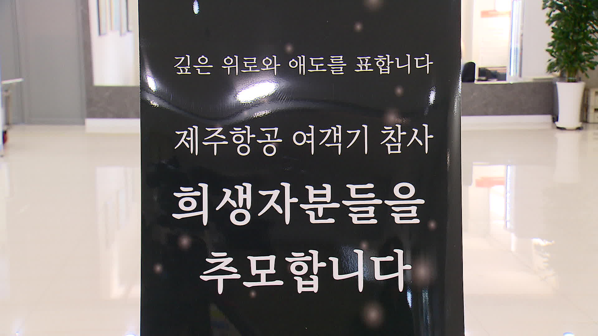 가족 품으로 돌아간 희생자들…18일 합동 추모제 추진