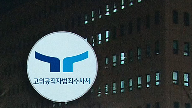 [속보] 공수처 “윤 대통령 조사, 오후 9시40분 종료”