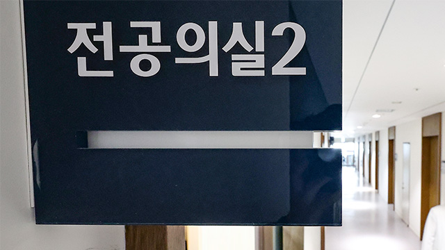 [속보] 정부, 5월 중 전공의 추가 모집 허용…<br>수련 특례 적용