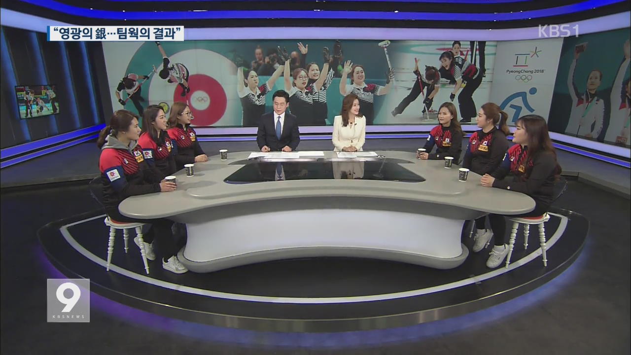 [KBS뉴스9출연] “컬링할래?” 팀킴 자매들이 밝힌 ‘영미~’ 의미와 팀 결성 비화