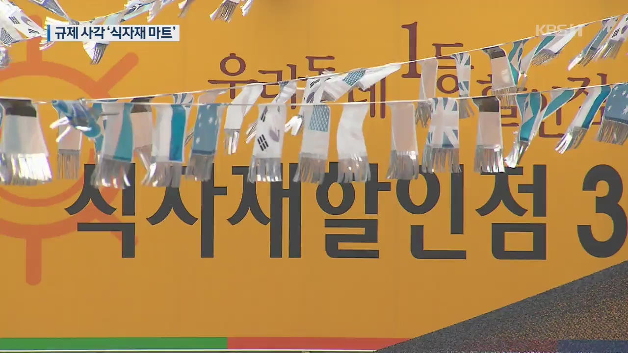 [취재후] 대형마트 규제 비껴간 식자재마트·노브랜드…진짜 약자는 누구인가