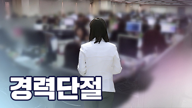 경력단절 뒤 구직이 힘든 여성…어디서부터 잘못됐을까?