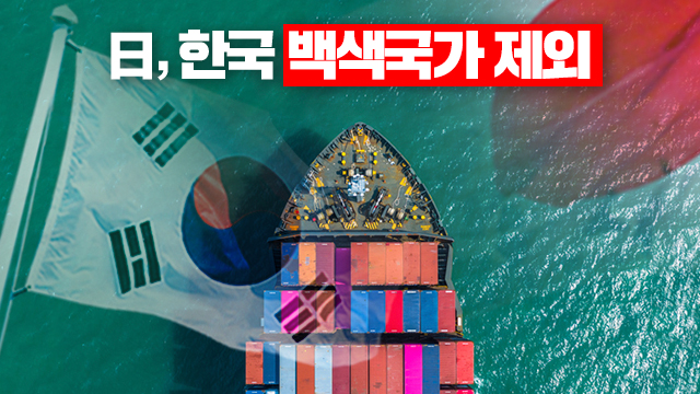 [속보] 日 ‘한국 백색국가 제외’ 각의 결정