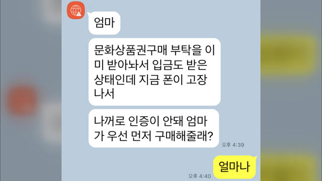 [취재후] “휴대폰 고장났는데 급해”…이 말에 2400명이 속았다