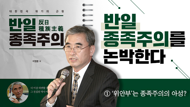 반일종족주의에 대한 논박 - ① ‘위안부’는 종족주의의 아성?