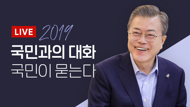 [LIVE] 2019 국민과의 대화 ‘국민이 묻는다’