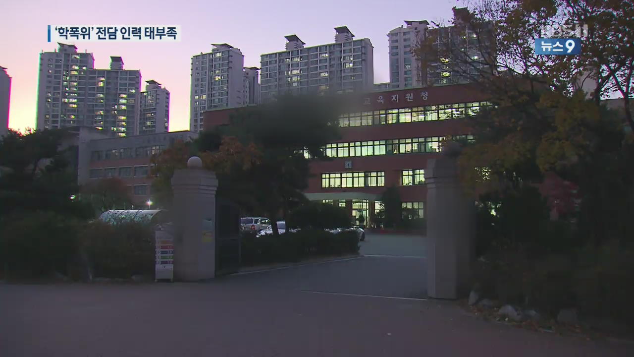 [단독] “‘학폭위’ 전담 인력 교육지원청 당 1명꼴도 안 돼”