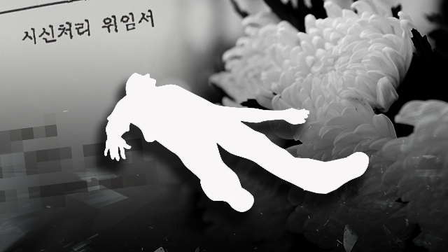 “죄송합니다, 눈물만 납니다”…시신위임서 794건 전수 분석