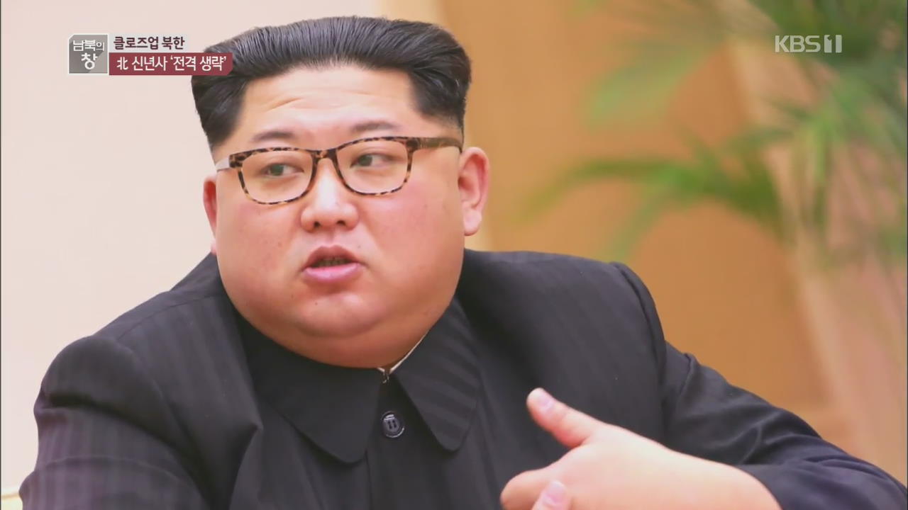 [클로즈업 북한] 집권 후 첫 생략 ‘北 신년사’