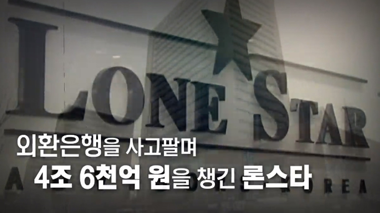 [탐사K] 론스타 주장 47억 달러 실체, 4가지 쟁점 분석