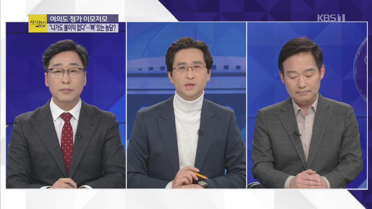 [여의도 사사건건] 한국당-새보수당, 통합 협의체 출범…정당별 지지율 변화는?