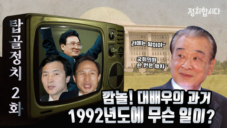 [정치합시다] 응답하라 1992!…‘떡잎 시절’ 박지원·손학규(feat.이순재)