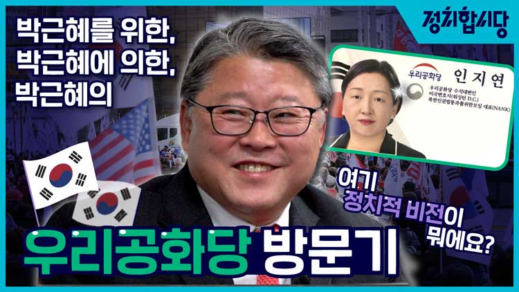 [정치합시다] “박근혜 전 대통령과 얼마큼 친하세요?”…조원진의 답은?