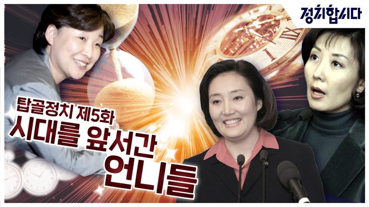 [정치합시다] 응답하라 2004!…‘우리도 이런 때가’ 나경원·심상정·박영선