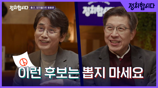 [정치합시다] 박형준·유시민이 말하는 “이런 후보 뽑지 마세요”