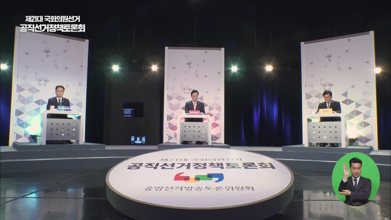[풀영상] 제21대 국회의원선거 공직선거정책토론회