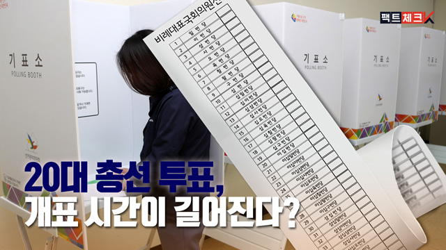[팩트체크K] 21대 총선 투표, 개표 시간이 길어진다?