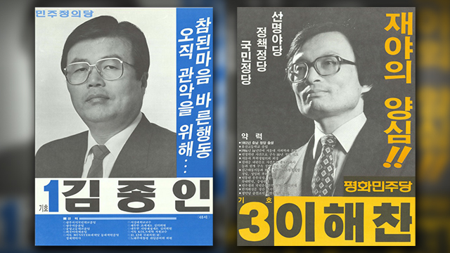 [여심야심] 이해찬-김종인, 32년만에 총선에서 다시 만났다